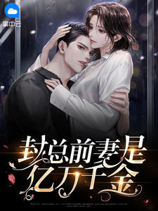 封总前妻是亿万千金在线阅读