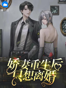 娇妻重生后只想离婚在线阅读