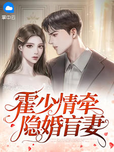 霍少情牵隐婚盲妻在线阅读