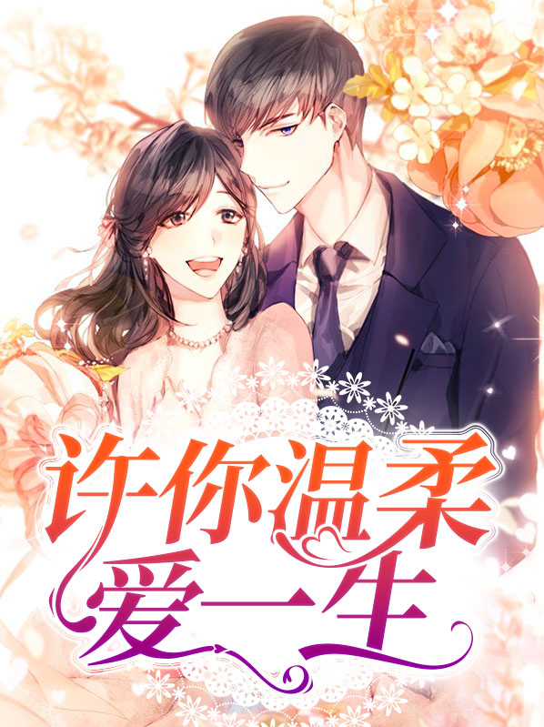 许你温柔爱一生