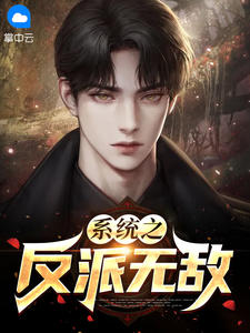 系统之反派无敌在线阅读