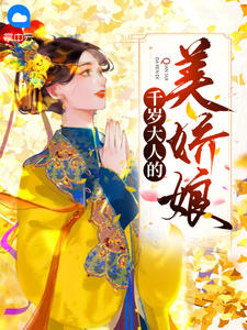 千岁大人的美娇娘在线阅读