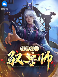 异世第一驭兽师在线阅读