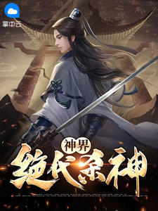 神界绝代杀神在线阅读