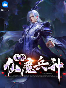 无敌仙魔兵种在线阅读