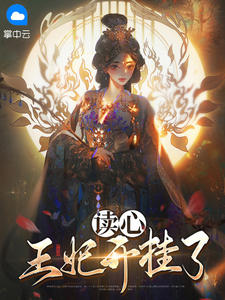 读心王妃开挂了在线阅读