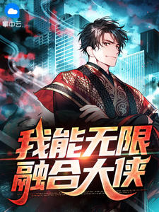 我能无限融合大侠在线阅读