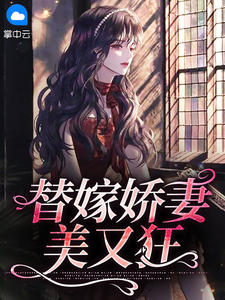 替嫁娇妻美又狂在线阅读