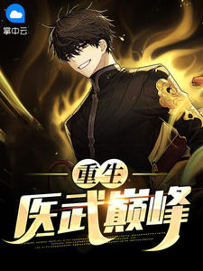 重生医武巅峰在线阅读