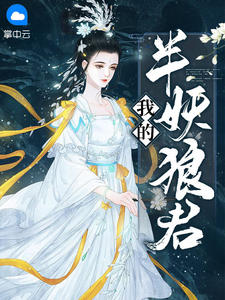 我的半妖狼君在线阅读