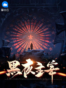 黑夜主宰在线阅读