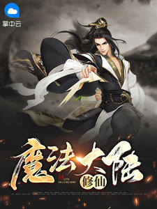 魔法大陆修仙在线阅读