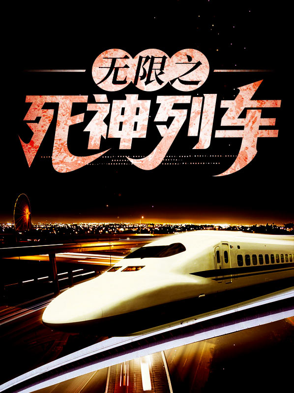 无限之死神列车