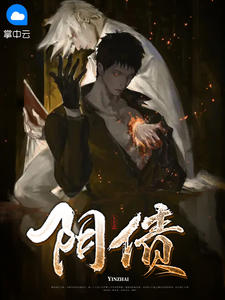 阴债