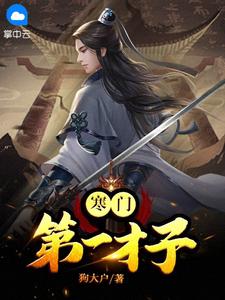 寒门第一才子在线阅读