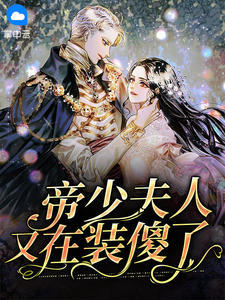 帝少夫人又在装傻了