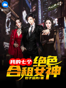 我的七个绝色合租女神在线阅读