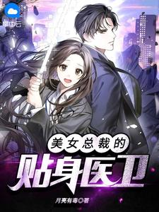 美女总裁的贴身医卫在线阅读