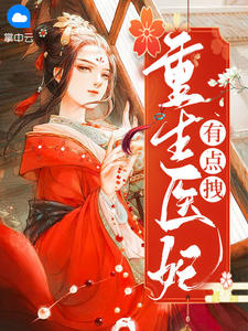 重生医妃有点拽在线阅读