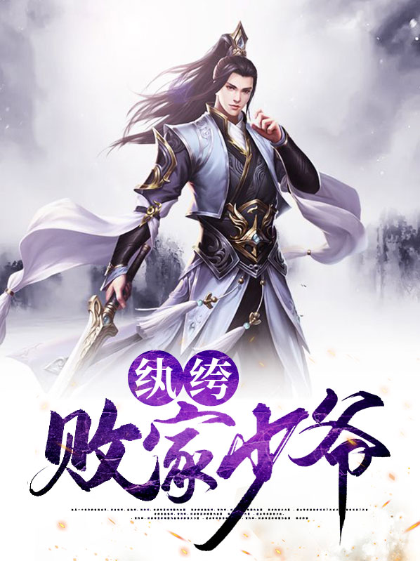 紈絝敗家少爺