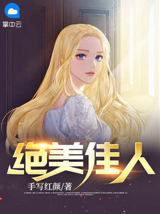 绝美佳人在线阅读