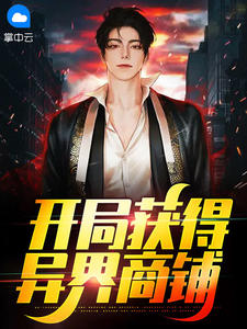 什么作品的主角叫刘磊 孟扶摇？