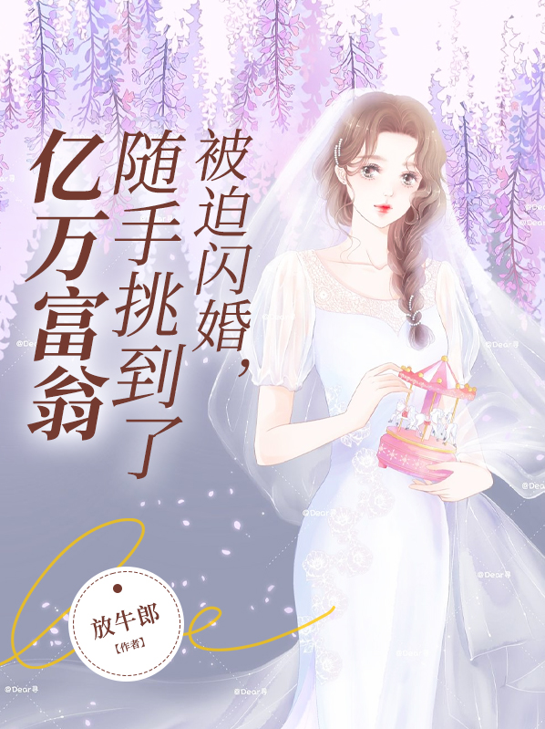  被迫闪婚，随手挑到了亿万富翁