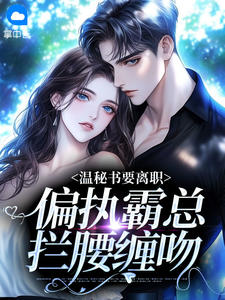 在线阅读温清离 顾霆尧