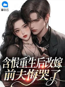 孟许棠 林叙淮的故事出自哪本小说?