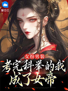 女扮男装，考完科举的我成了女帝