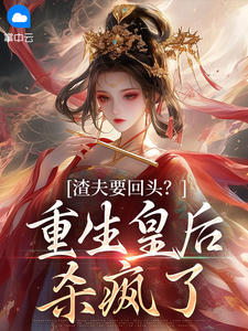渣夫要回头？重生皇后杀疯了