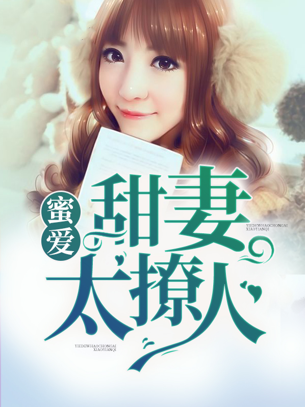 蜜愛甜妻太撩人