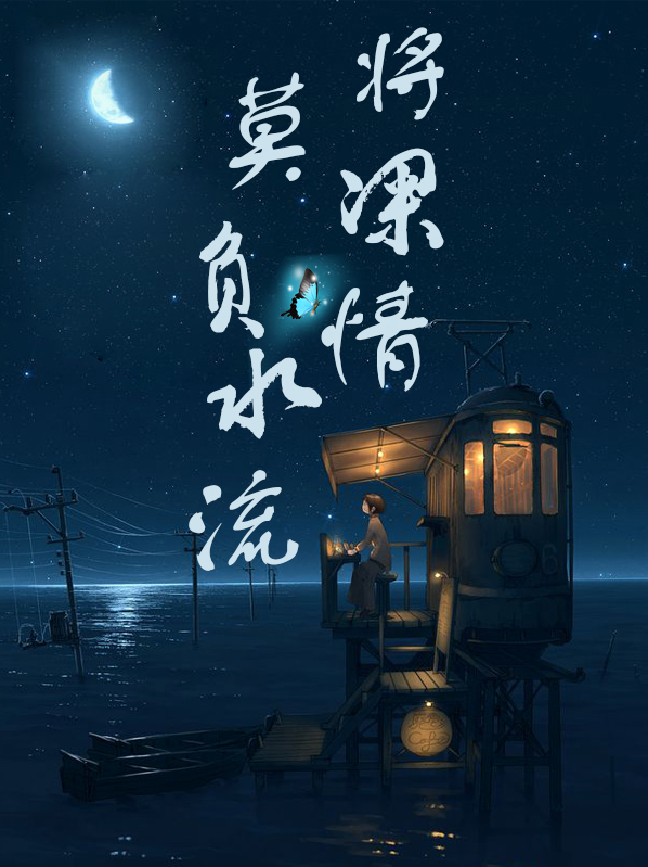 莫將情深負水流