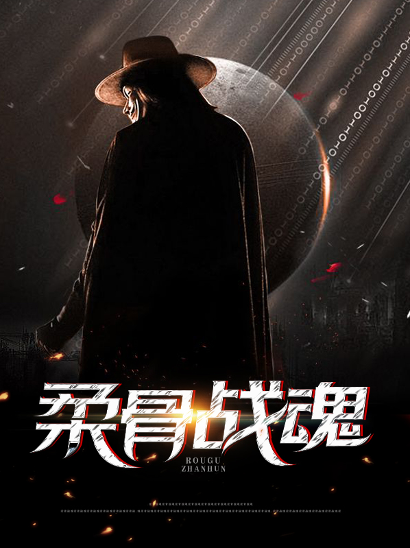 柔骨戰魂