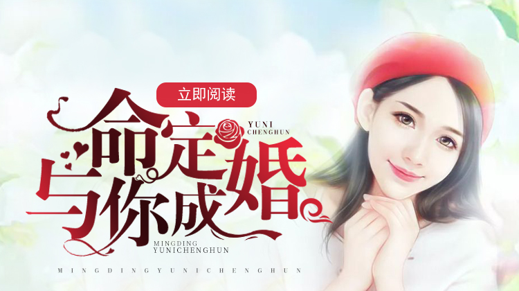 命定与你成婚