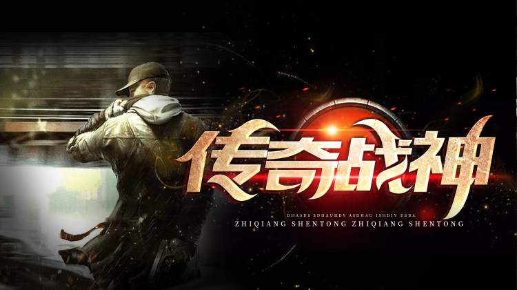 传奇战神