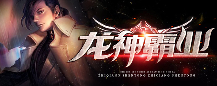 龙神霸业