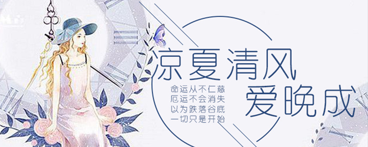 凉夏清风爱晚成