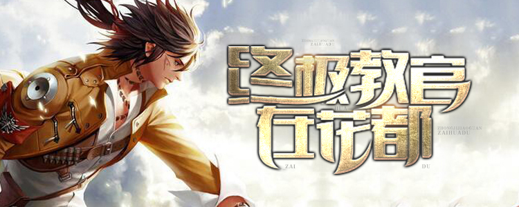 终极教官在花都