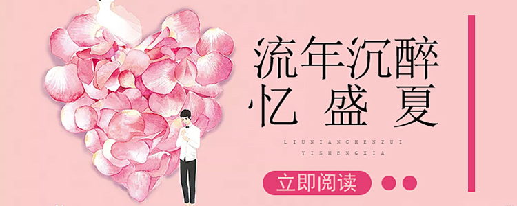 流年沉醉忆盛夏