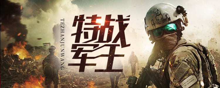 特战军王