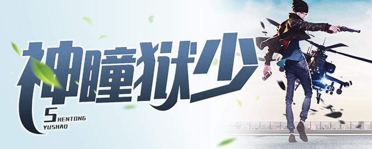 神瞳狱少