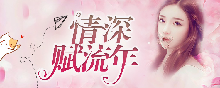 情深赋流年