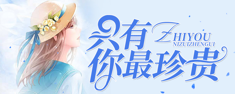 只有你最珍贵